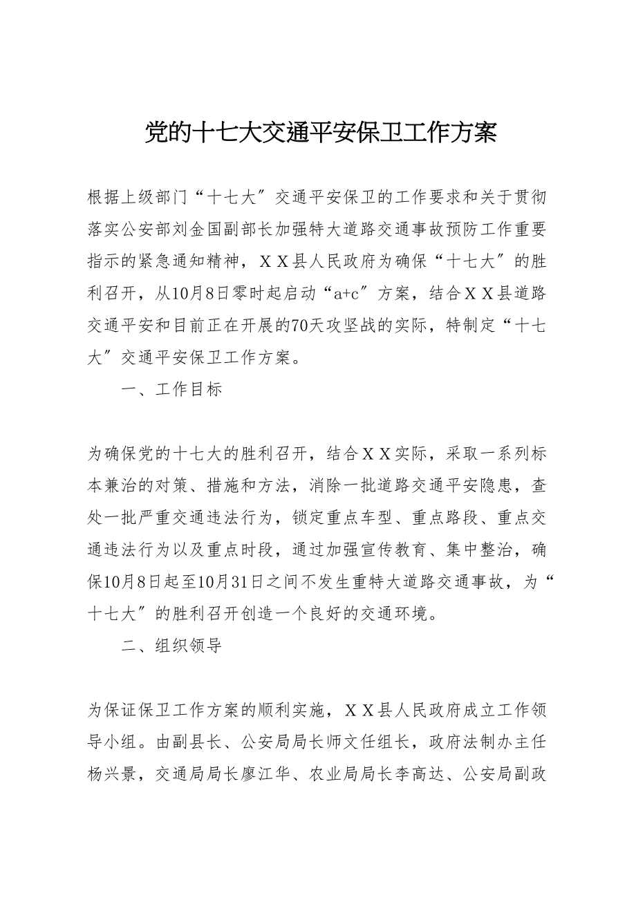 2023年党的十七大交通安全保卫工作方案 .doc_第1页