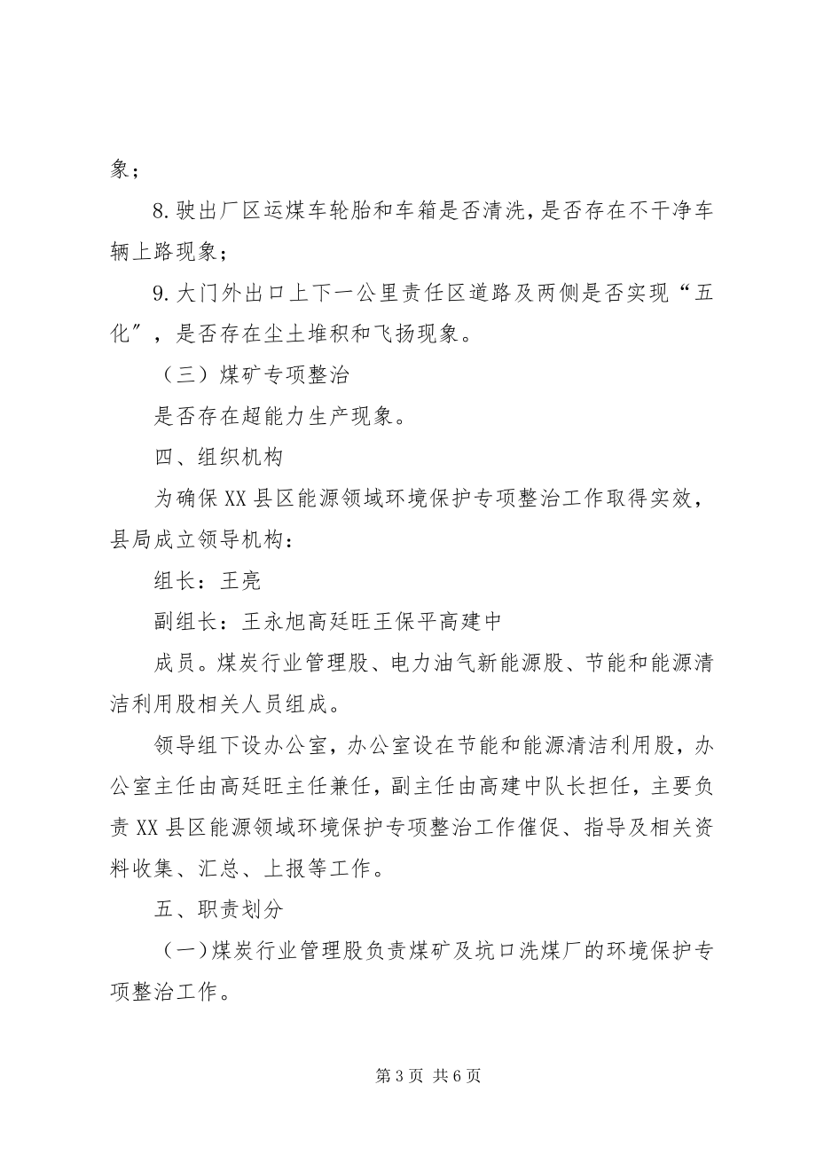 2023年县能源领域环境保护专项整治工作方案.docx_第3页