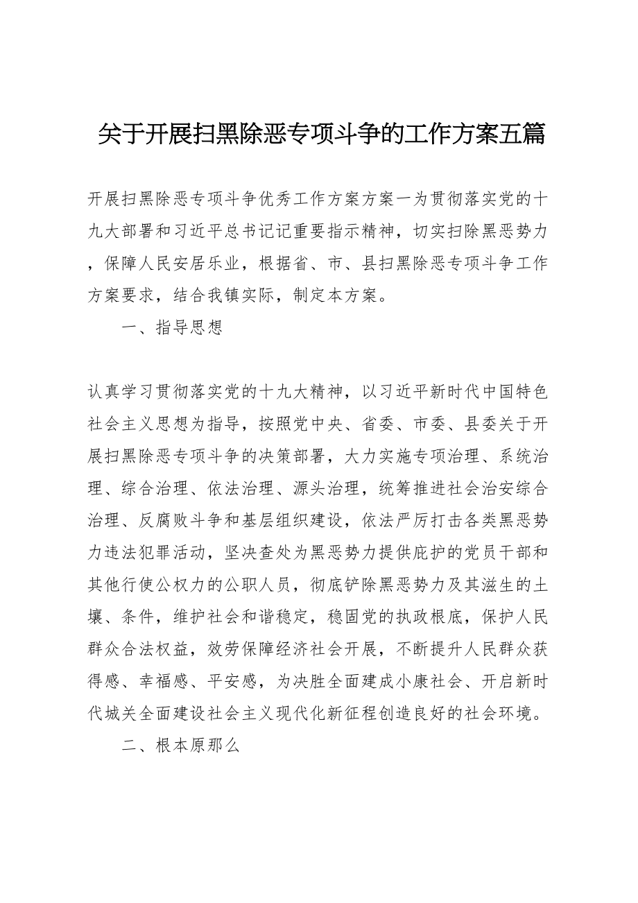 2023年关于开展扫黑除恶专项斗争的工作方案五篇.doc_第1页