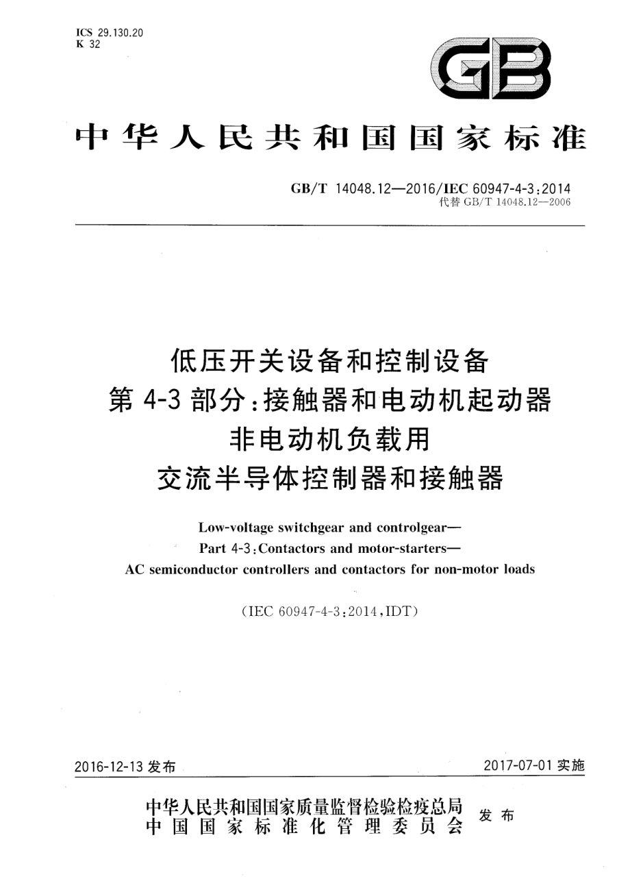 GB∕T 14048.12-2016 低压开关设备和控制设备第4-3部分：接触器和电动机起动器非电动机负载用交流半导体控制器和接触器.pdf_第1页