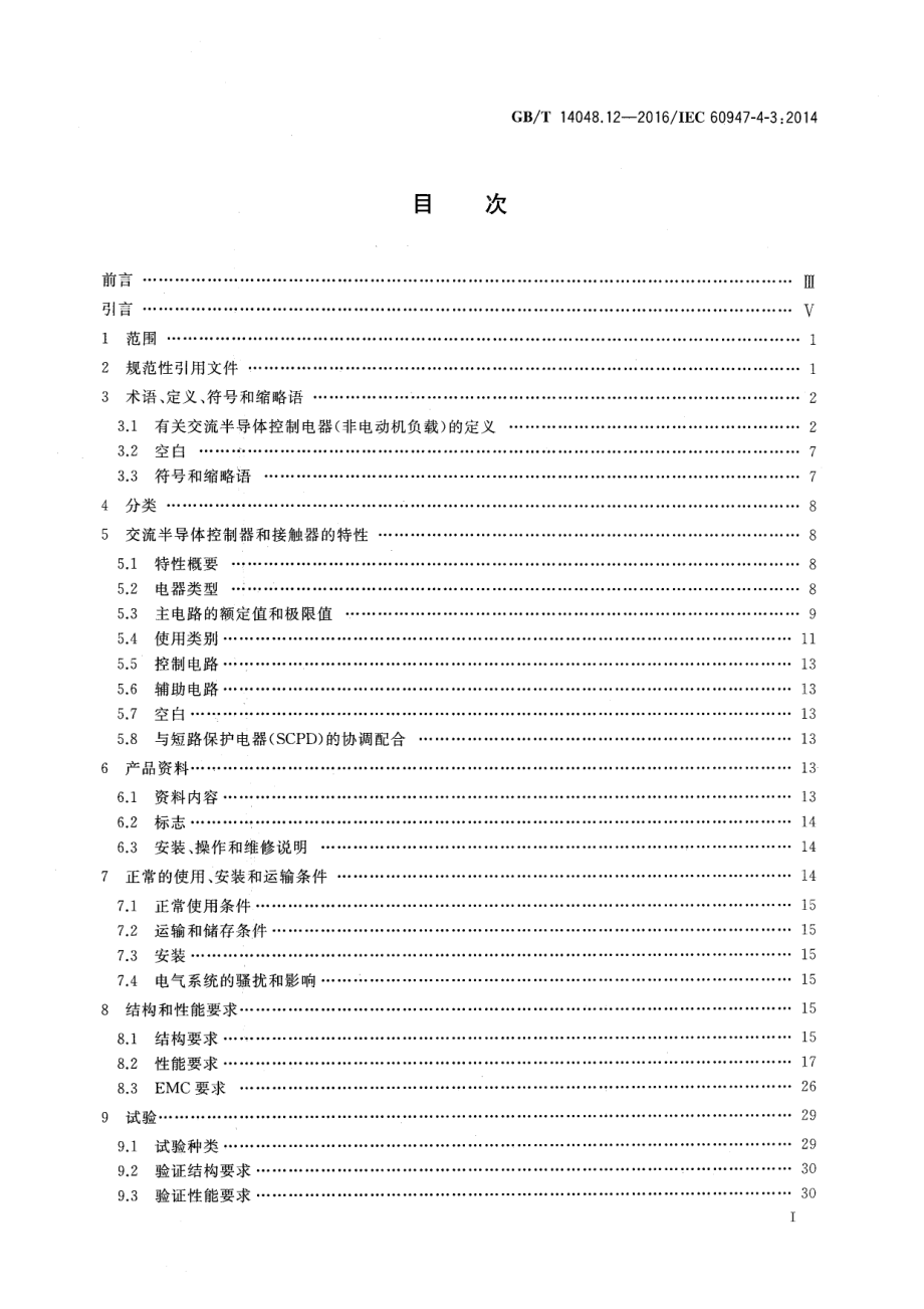 GB∕T 14048.12-2016 低压开关设备和控制设备第4-3部分：接触器和电动机起动器非电动机负载用交流半导体控制器和接触器.pdf_第2页