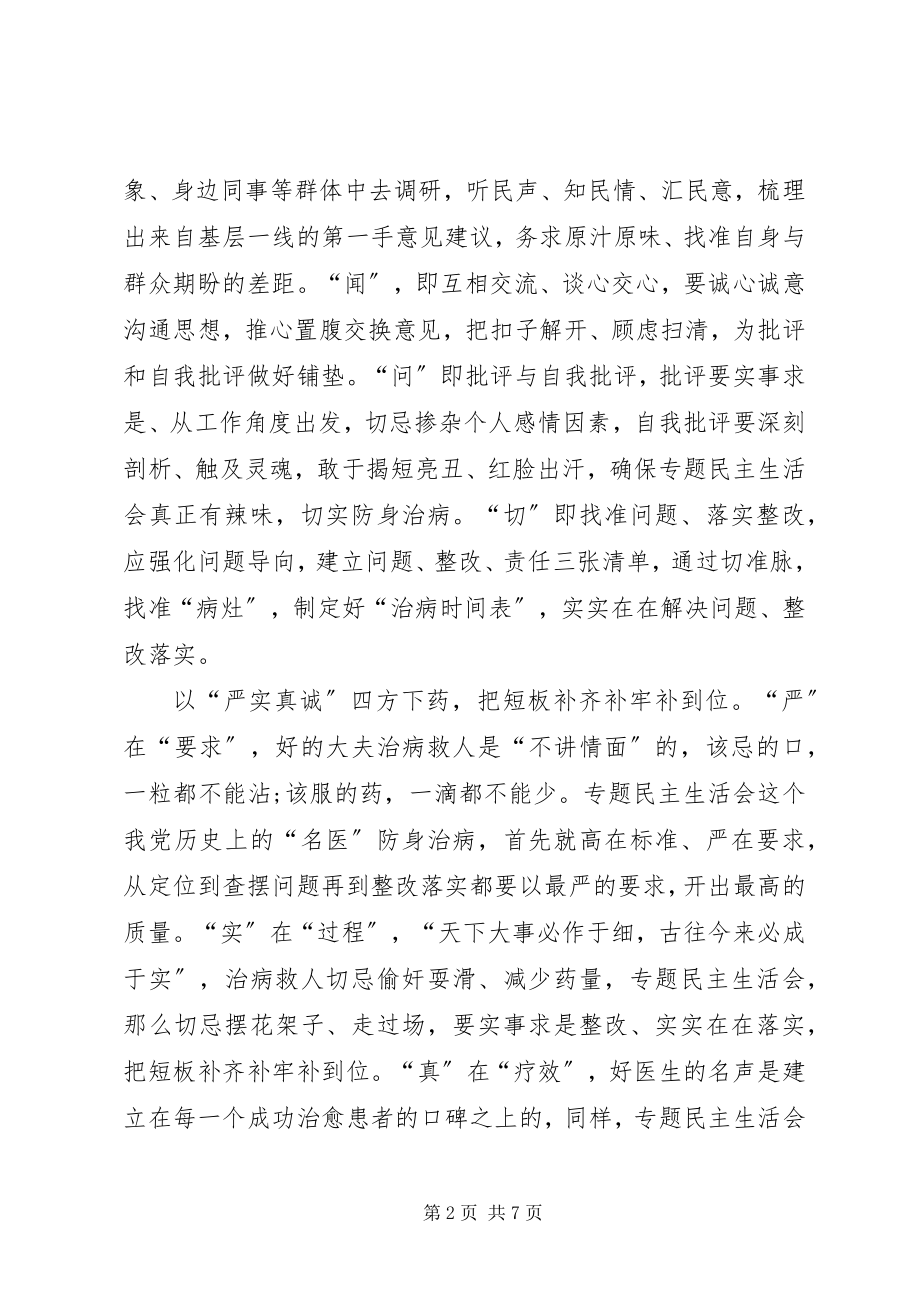 2023年“三严三实”专题教育民主生活会征求意见工作方案新编.docx_第2页