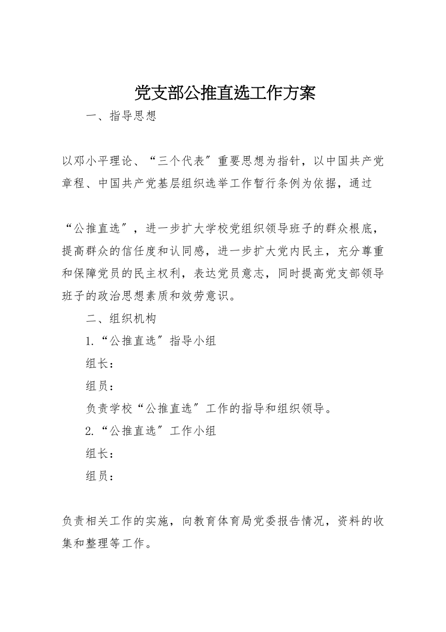 2023年党支部公推直选工作方案 2.doc_第1页