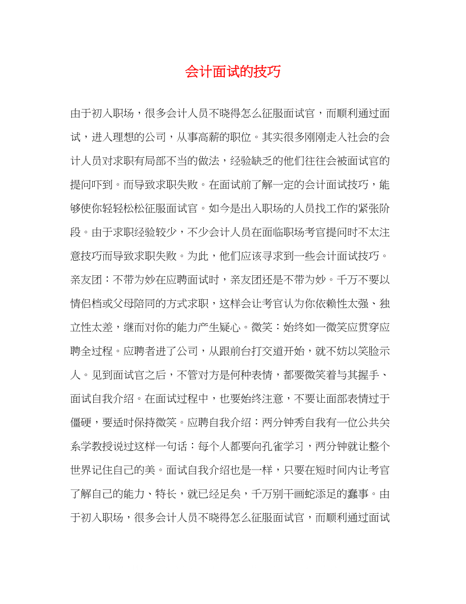 2023年会计面试的技巧.docx_第1页