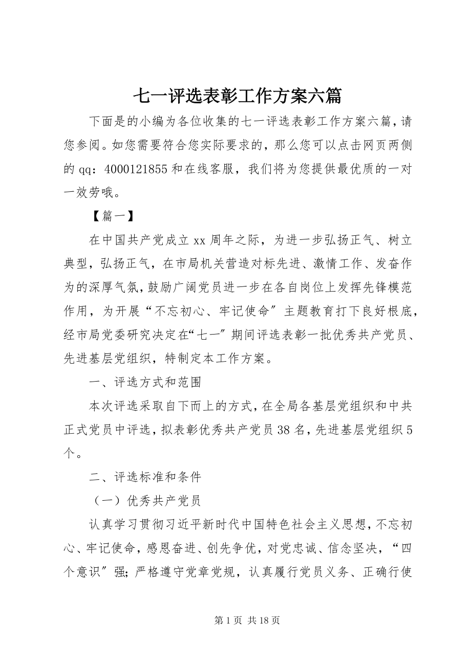 2023年七一评选表彰工作方案六篇.docx_第1页