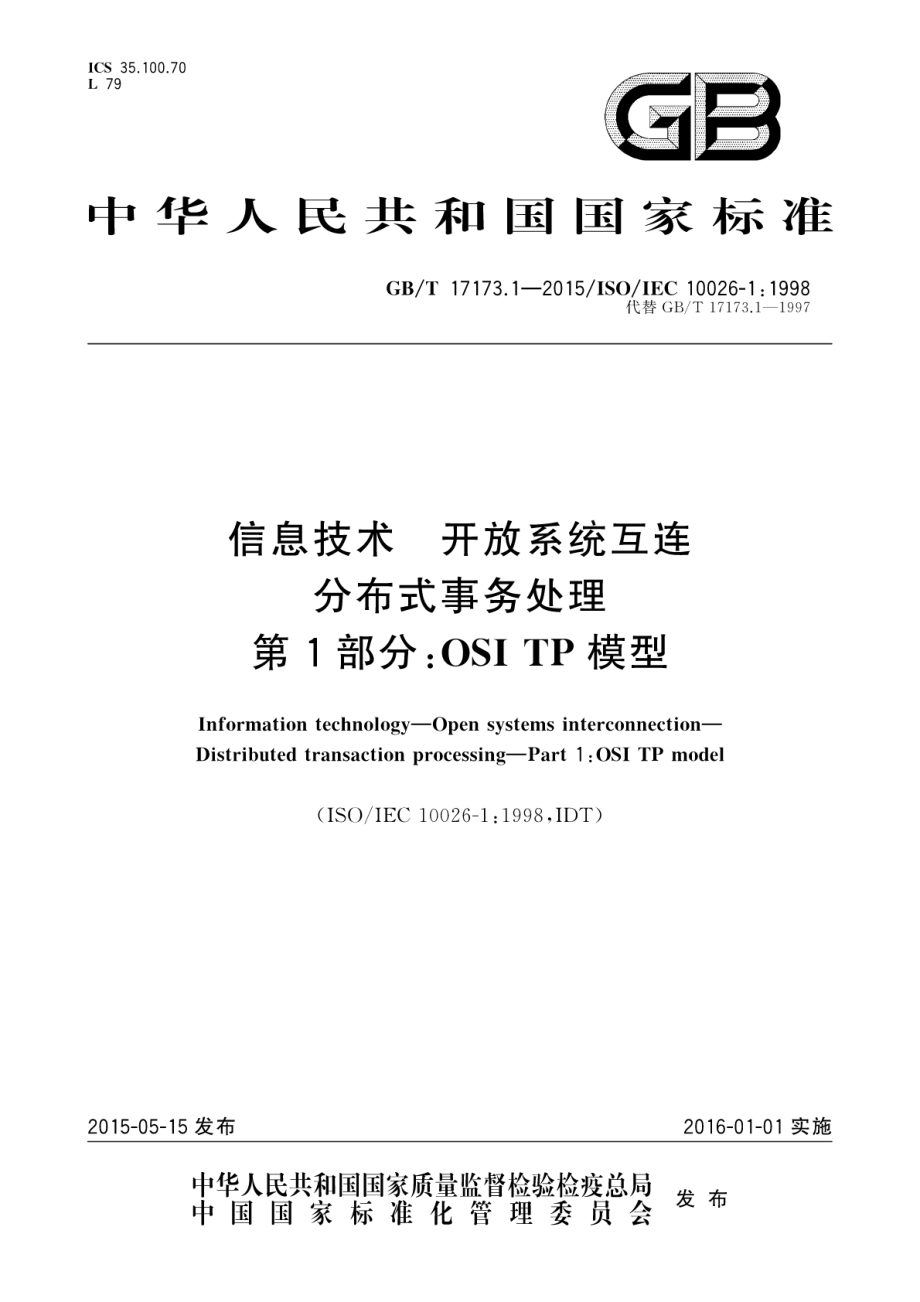 GB∕T 17173.1-2015 信息技术开放系统互连分布式事务处理第1部分：OSI TP模型.pdf_第1页