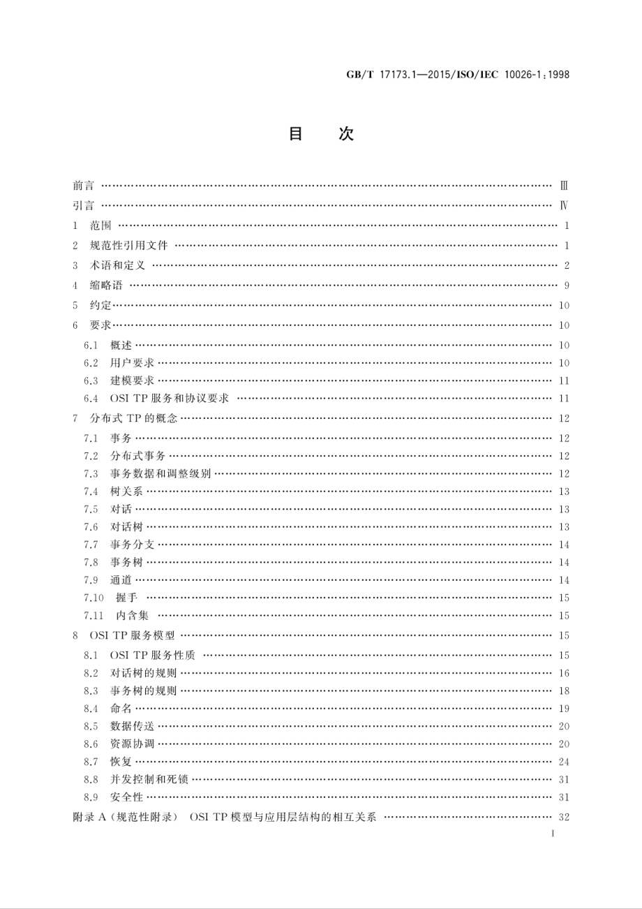 GB∕T 17173.1-2015 信息技术开放系统互连分布式事务处理第1部分：OSI TP模型.pdf_第3页