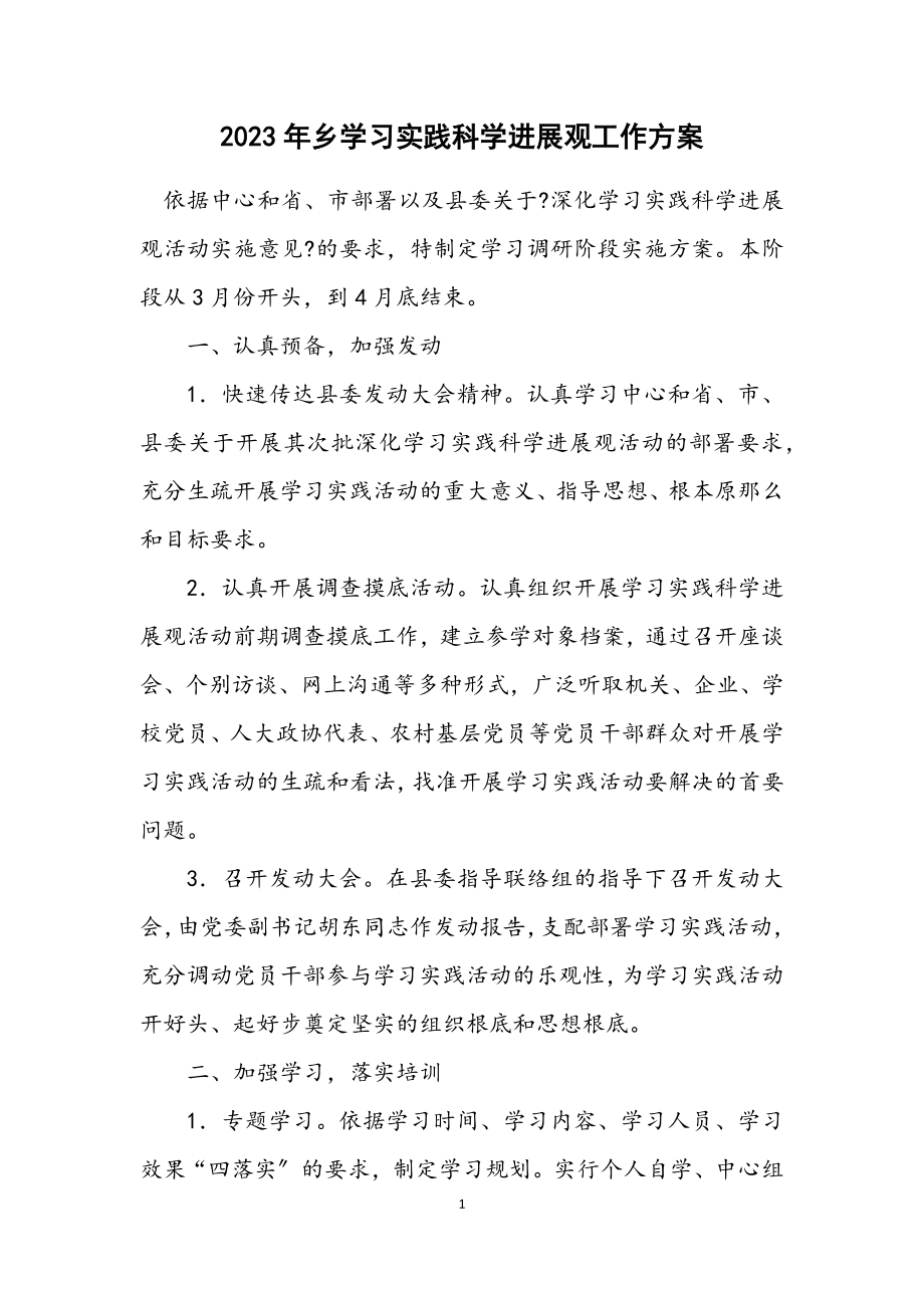 2023年乡学习实践科学发展观工作方案.docx_第1页