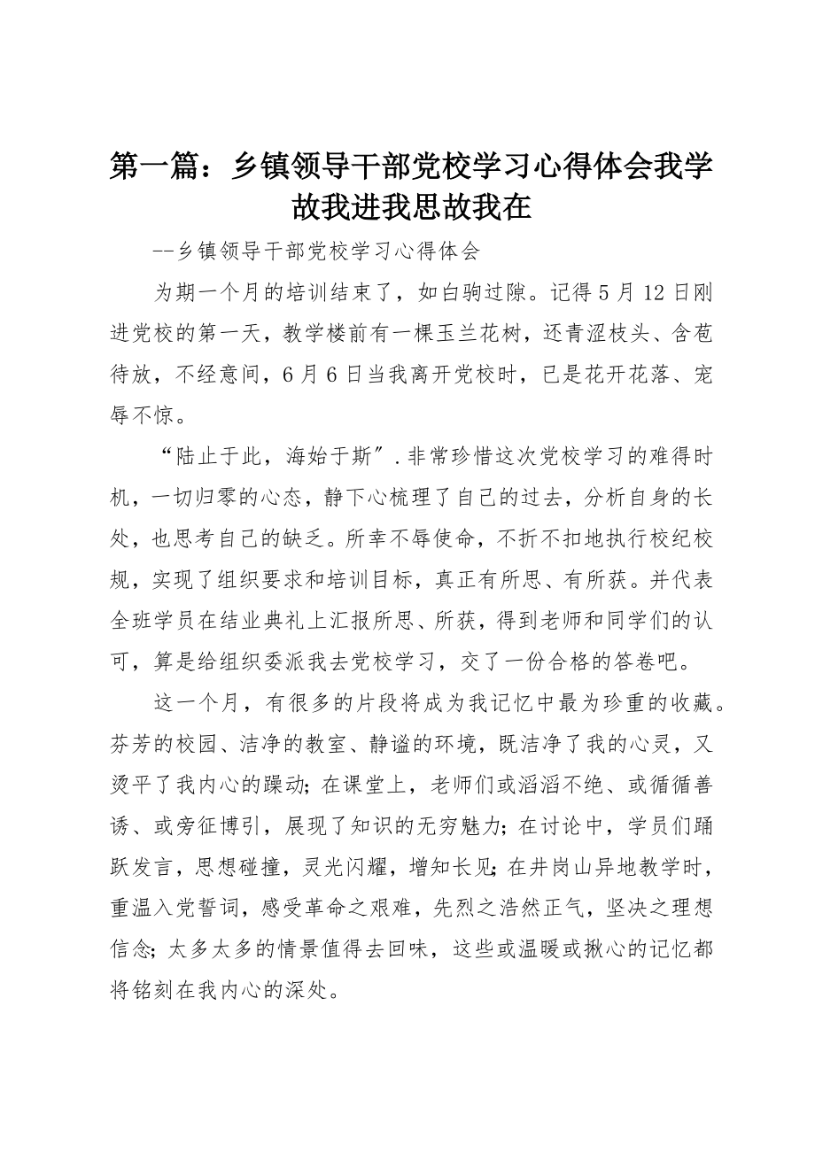 2023年xx乡镇领导干部党校学习心得体会我学故我进我思故我在新编.docx_第1页