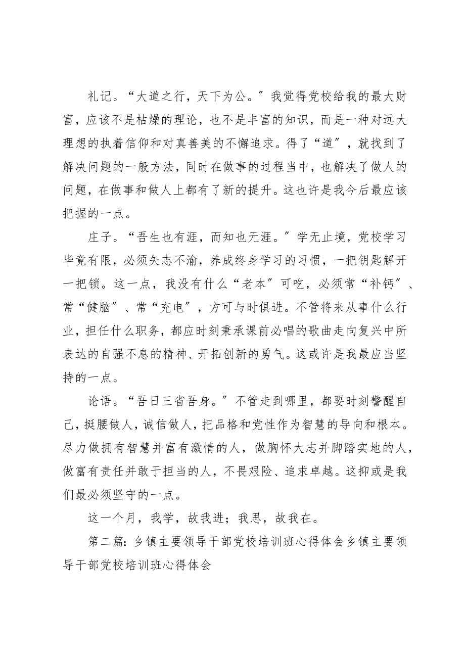 2023年xx乡镇领导干部党校学习心得体会我学故我进我思故我在新编.docx_第3页