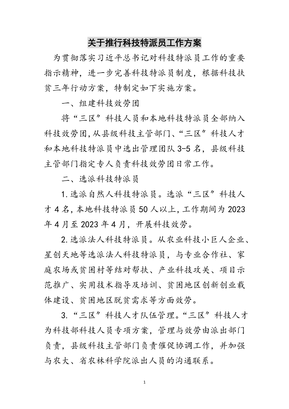 2023年关于推行科技特派员工作方案范文.doc_第1页