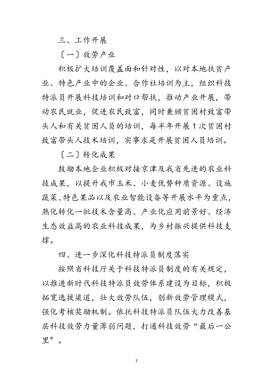 2023年关于推行科技特派员工作方案范文.doc_第2页