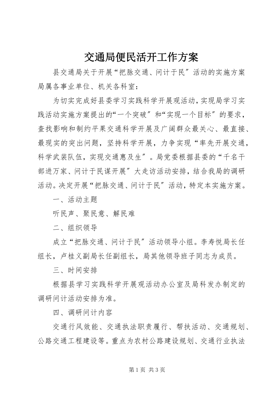 2023年交通局便民活动工作方案.docx_第1页