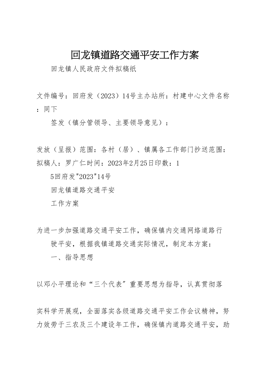 2023年回龙镇道路交通安全工作方案.doc_第1页