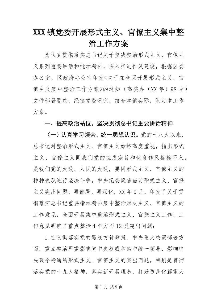 2023年XXX镇党委开展形式主义官僚主义集中整治工作方案新编.docx_第1页