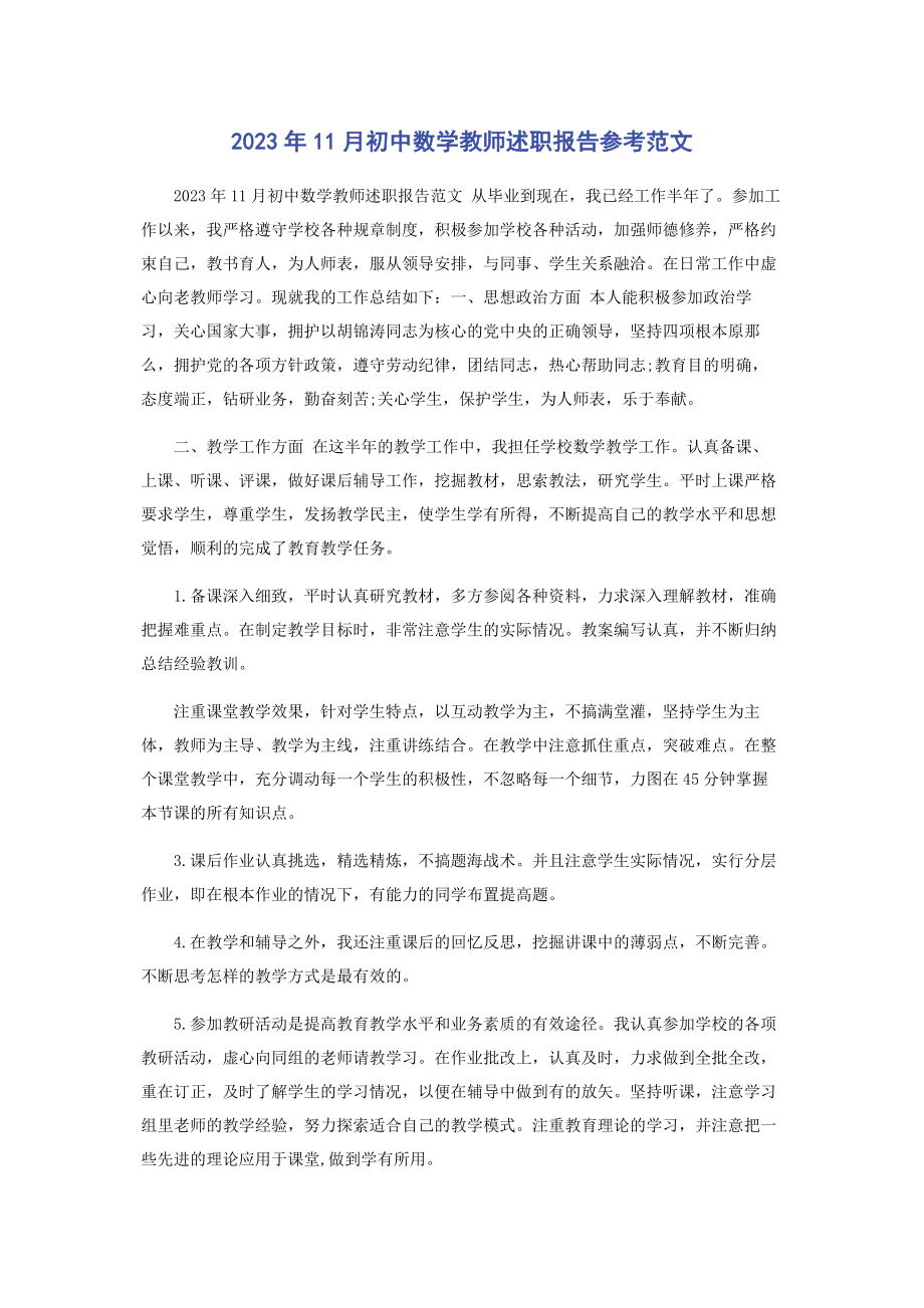 2023年11月初中数学教师述职报告参考范文.docx_第1页