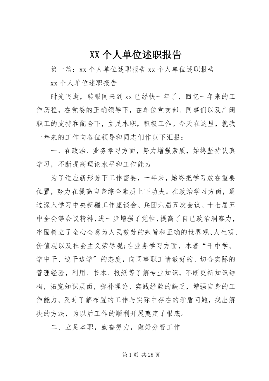 2023年XX个人单位述职报告.docx_第1页