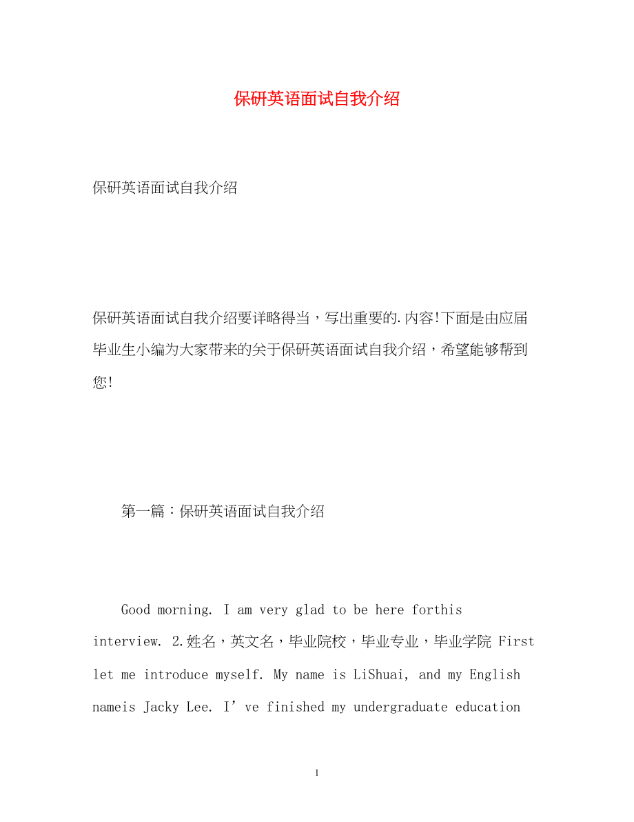 2023年保研英语面试自我介绍.docx_第1页