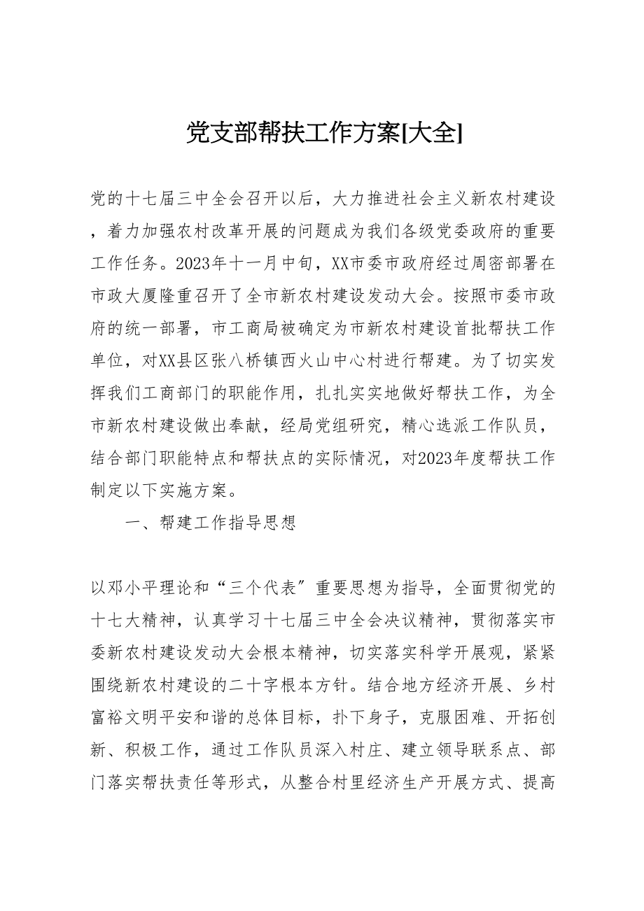 2023年党支部帮扶工作方案大全 2.doc_第1页