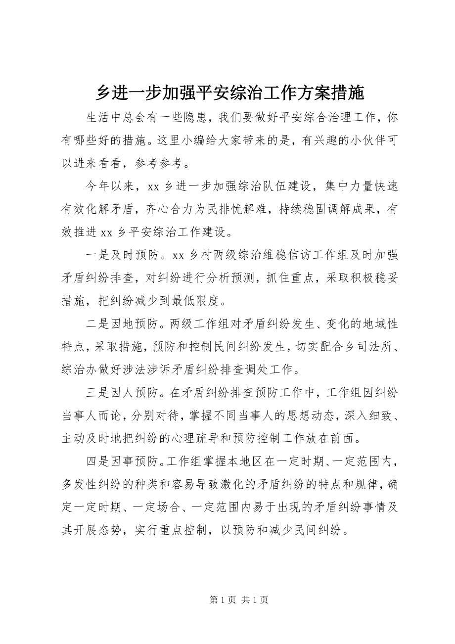 2023年乡进一步加强平安综治工作方案措施.docx_第1页