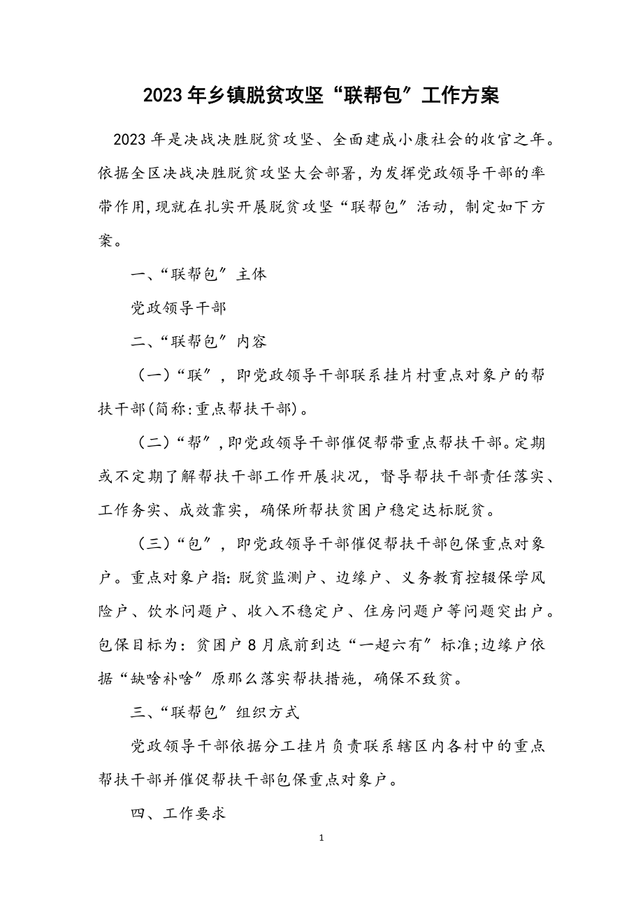 2023年乡镇脱贫攻坚“联帮包”工作方案.docx_第1页