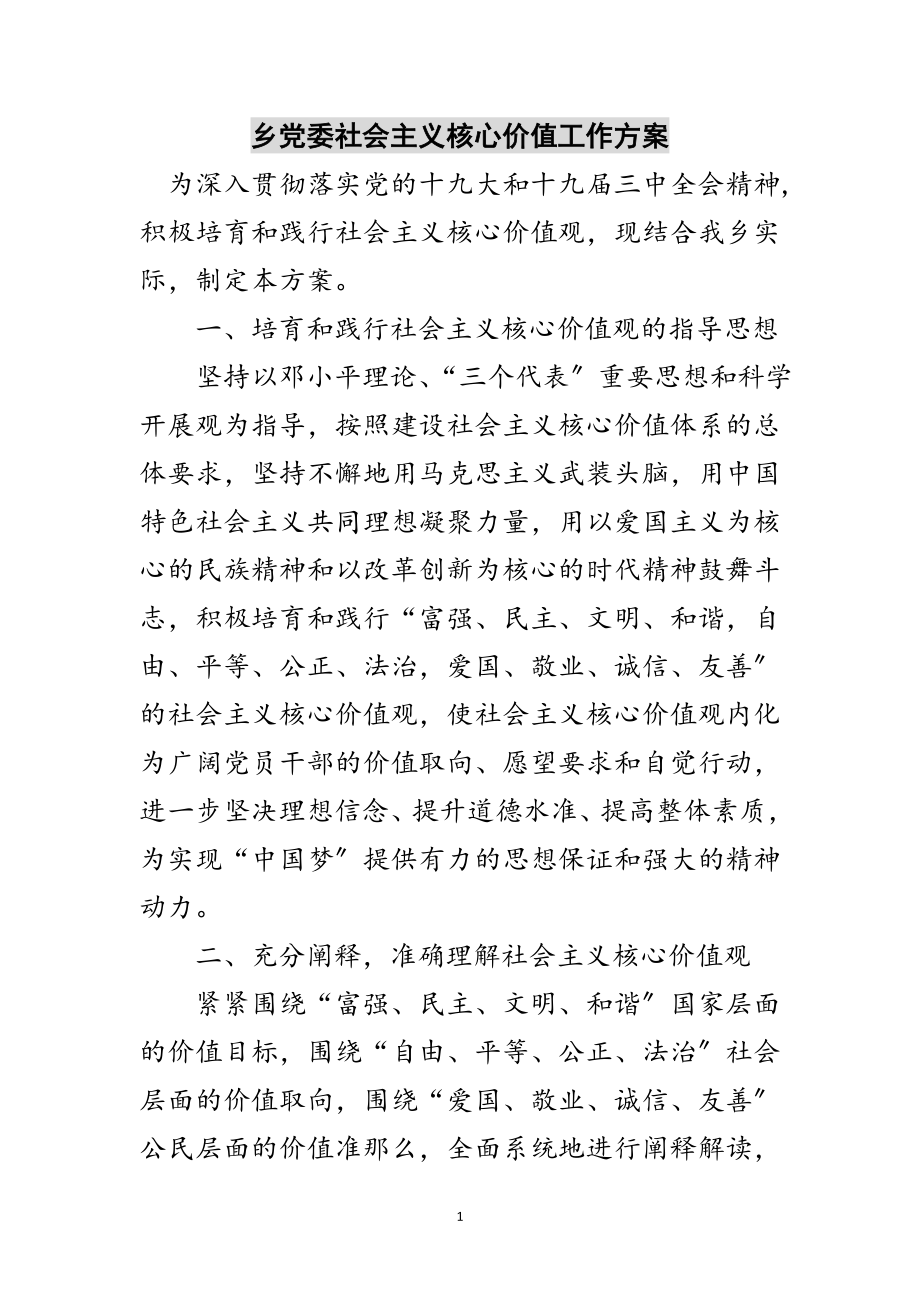 2023年乡党委社会主义核心价值工作方案范文.doc_第1页