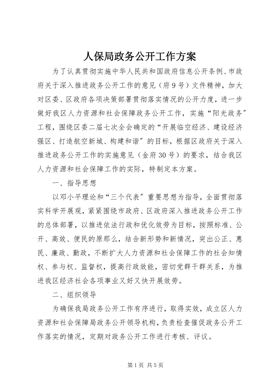 2023年人保局政务公开工作方案.docx_第1页