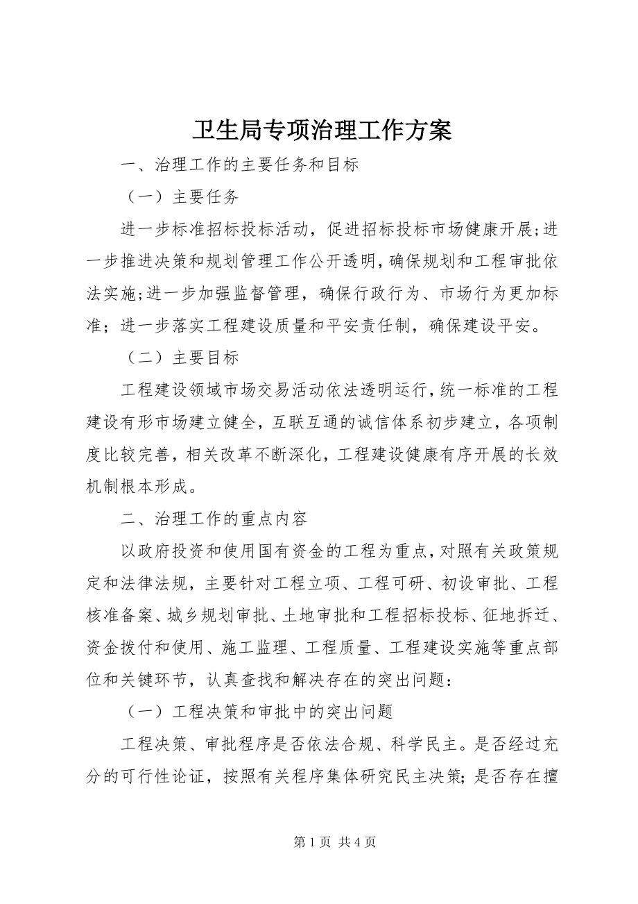 2023年卫生局专项治理工作方案.docx_第1页