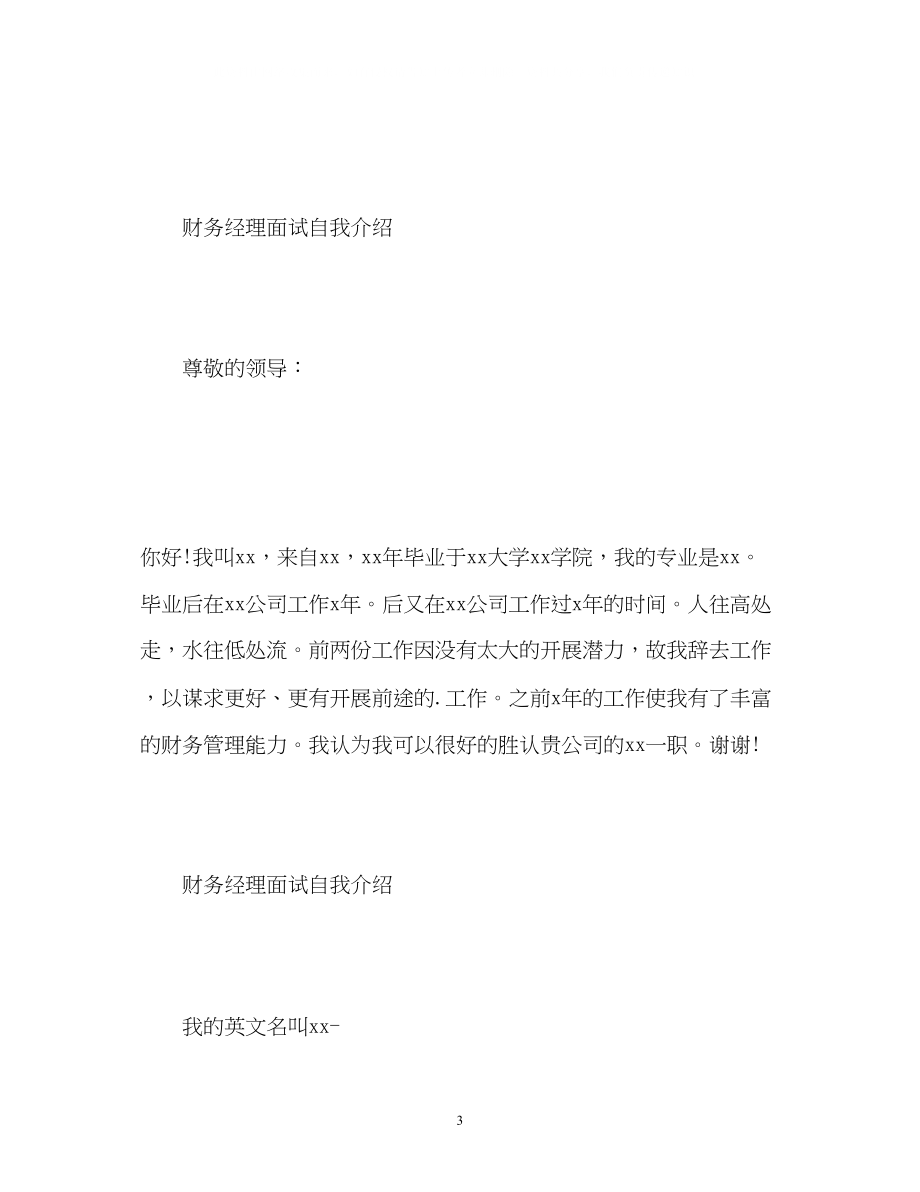 2023年财务经理面试自我介绍.docx_第3页