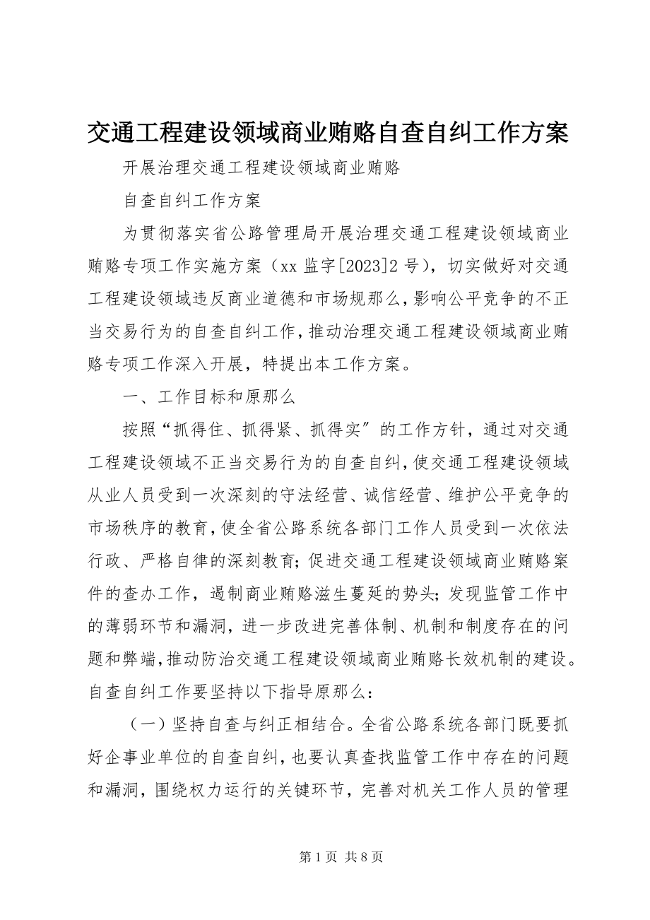 2023年交通工程建设领域商业贿赂自查自纠工作方案.docx_第1页