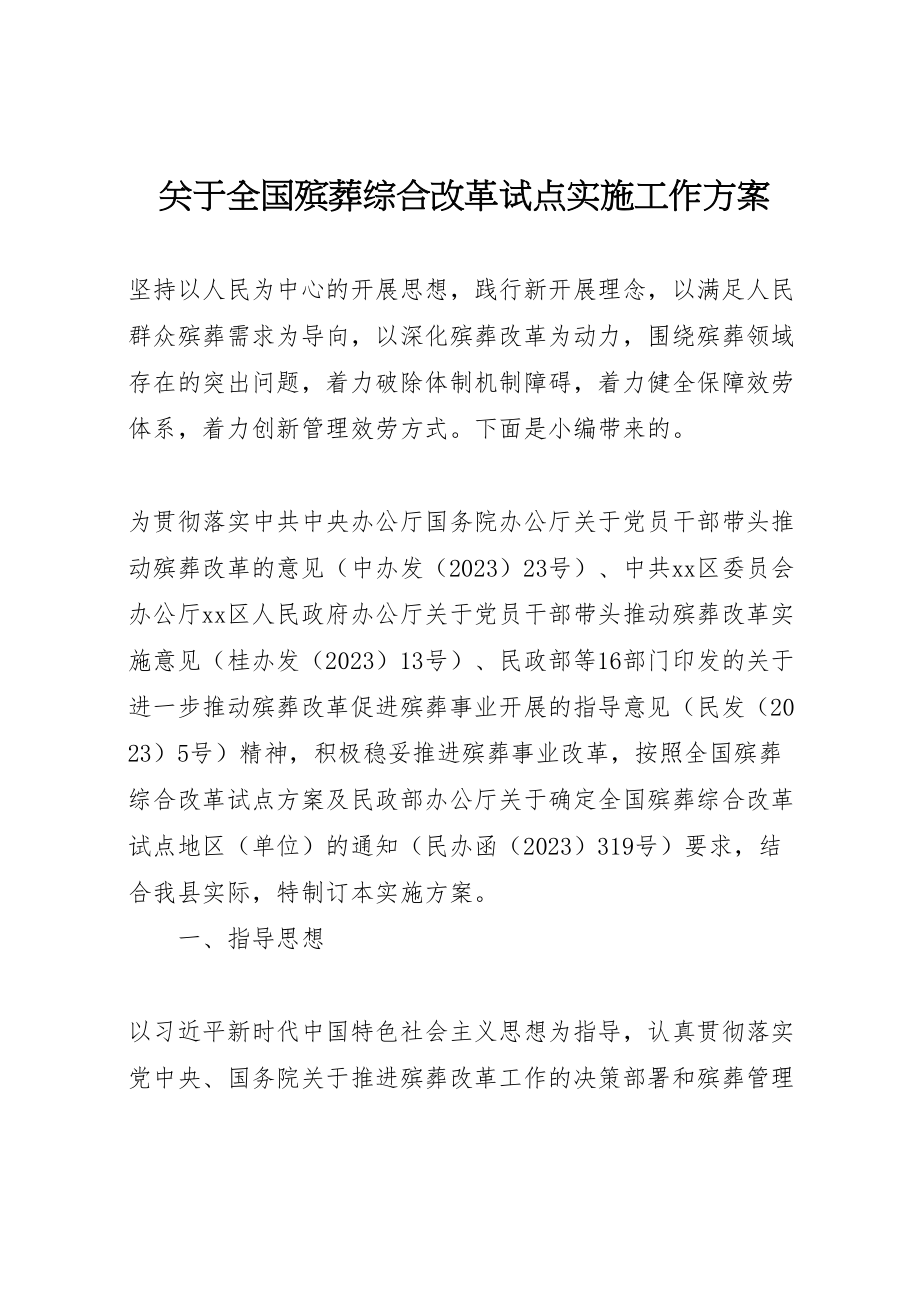 2023年关于全国殡葬综合改革试点实施工作方案.doc_第1页