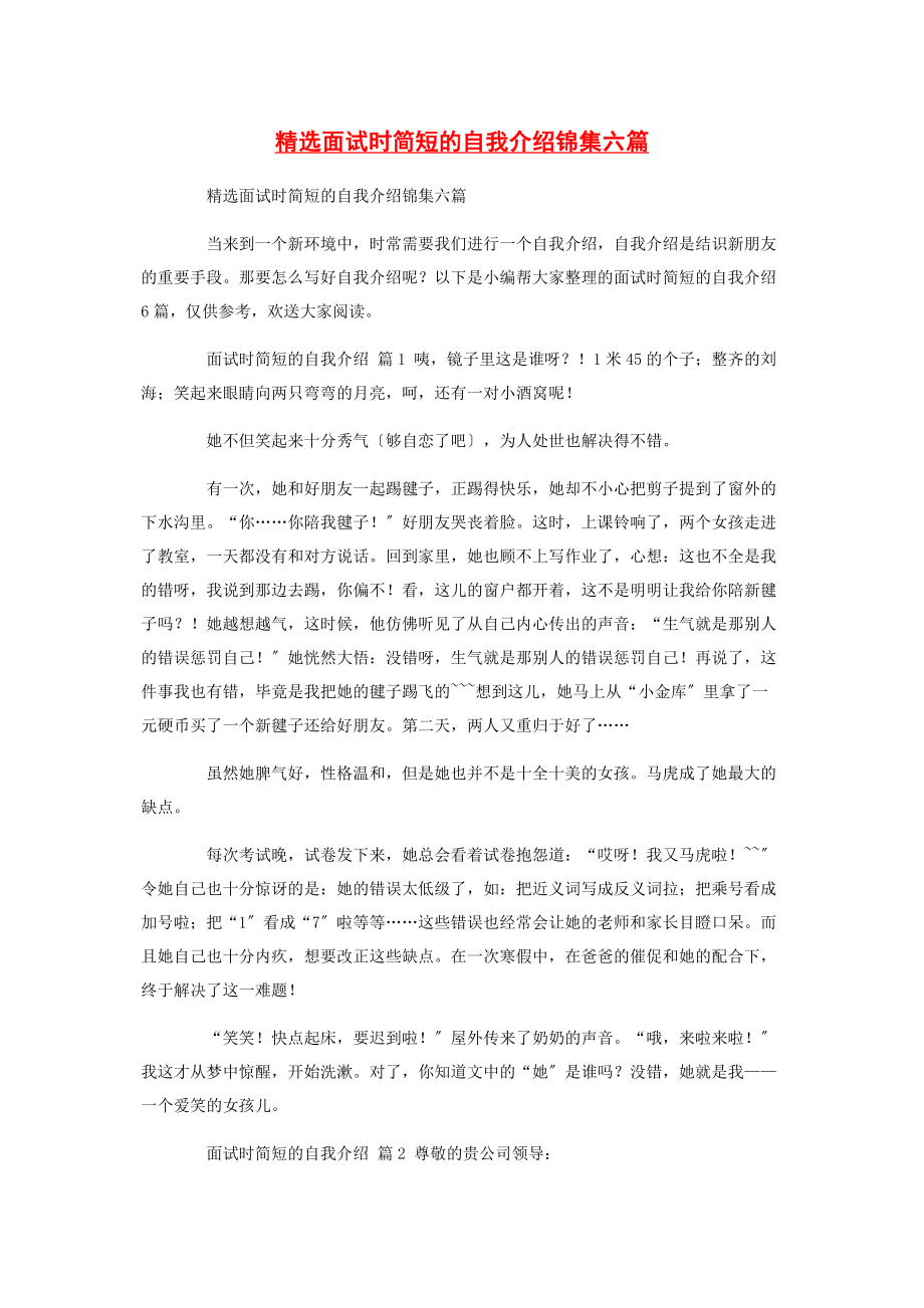 2023年面试时简短的自我介绍锦集六篇.docx_第1页