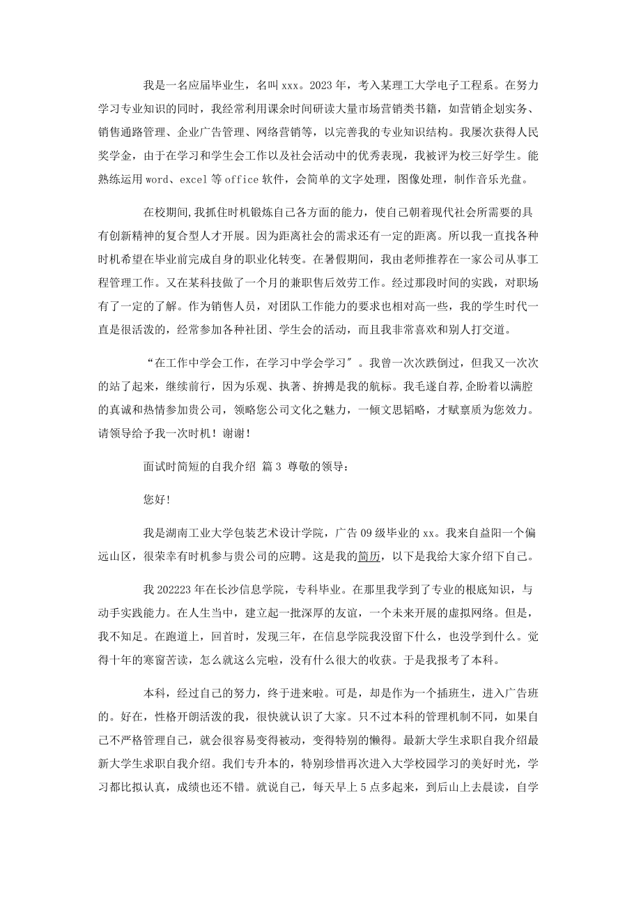 2023年面试时简短的自我介绍锦集六篇.docx_第2页