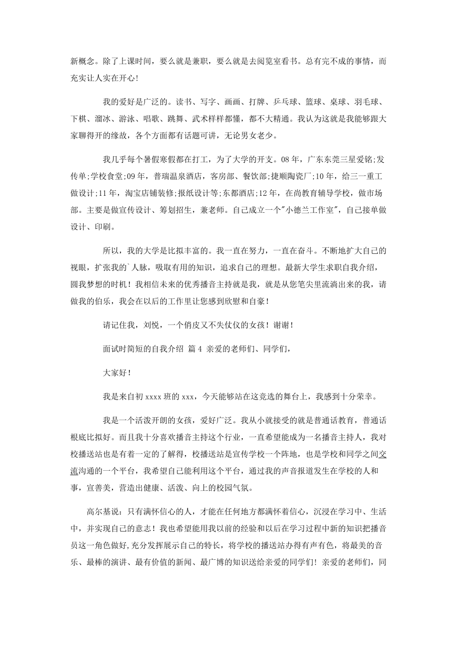 2023年面试时简短的自我介绍锦集六篇.docx_第3页