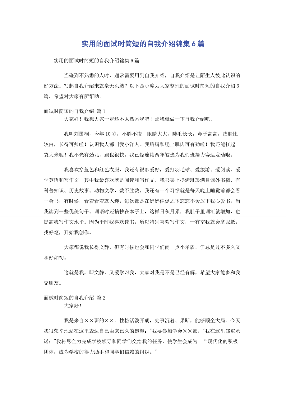 2023年实用的面试时简短的自我介绍锦集6篇.docx_第1页