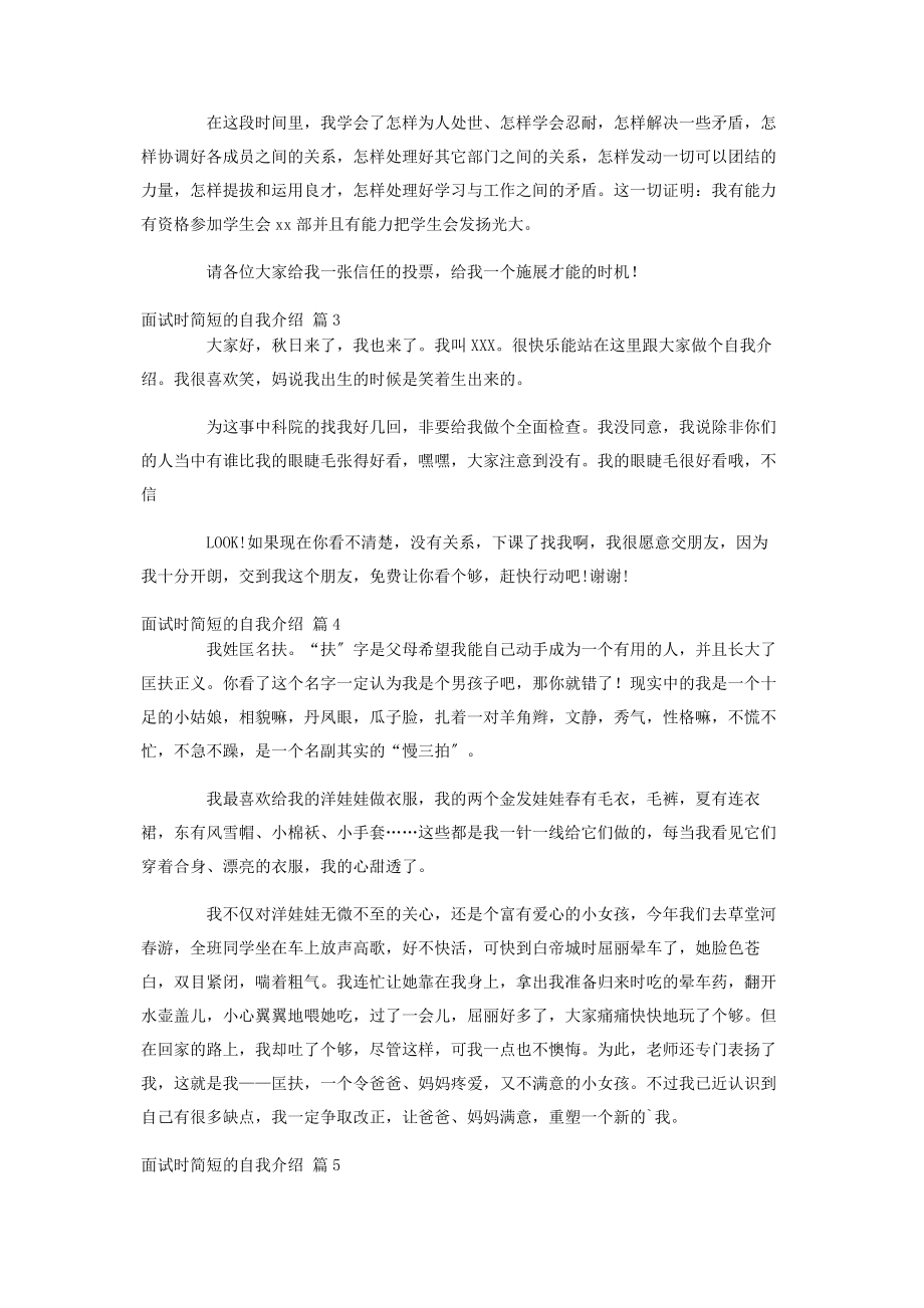 2023年实用的面试时简短的自我介绍锦集6篇.docx_第2页