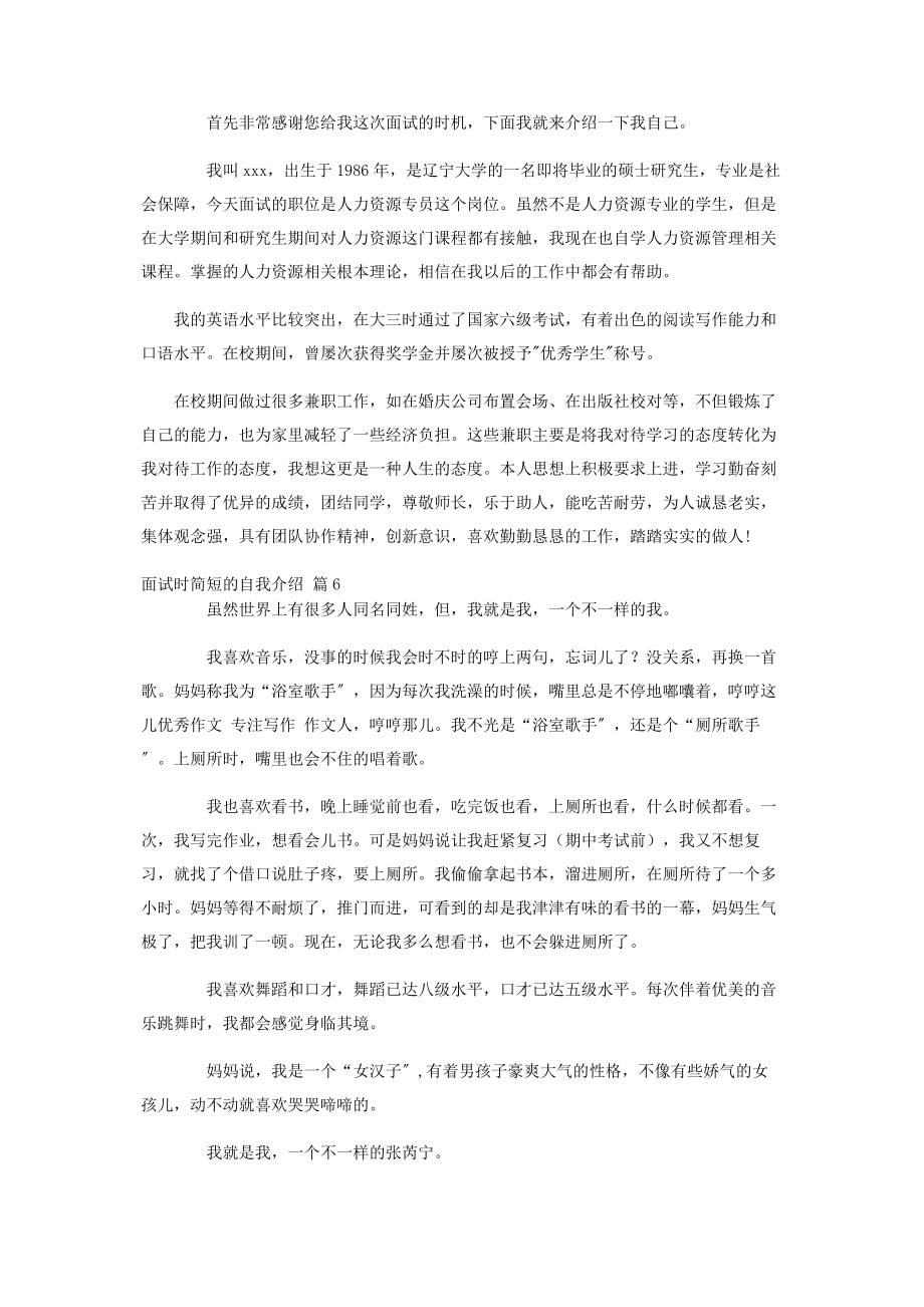 2023年实用的面试时简短的自我介绍锦集6篇.docx_第3页