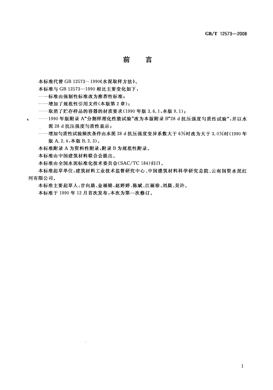 GB∕T 12573-2008 水泥取样方法.pdf_第2页