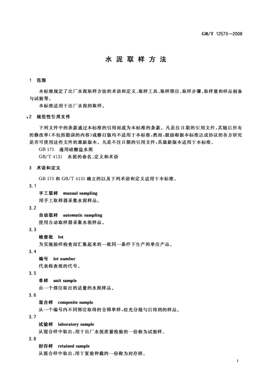 GB∕T 12573-2008 水泥取样方法.pdf_第3页