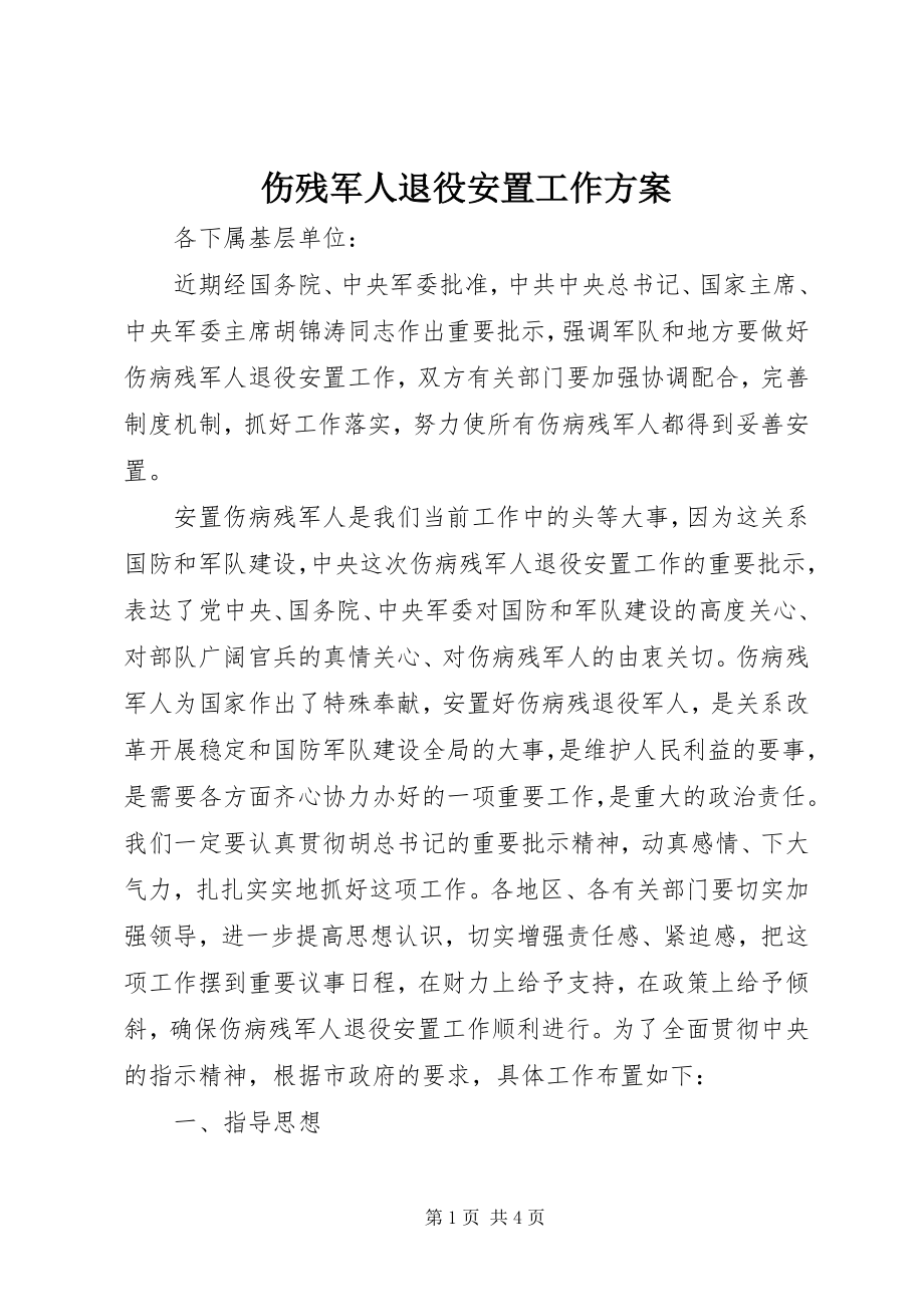 2023年伤残军人退役安置工作方案.docx_第1页