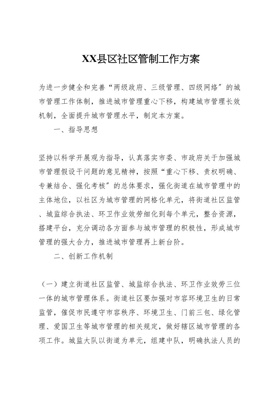 2023年县区社区管制工作方案.doc_第1页