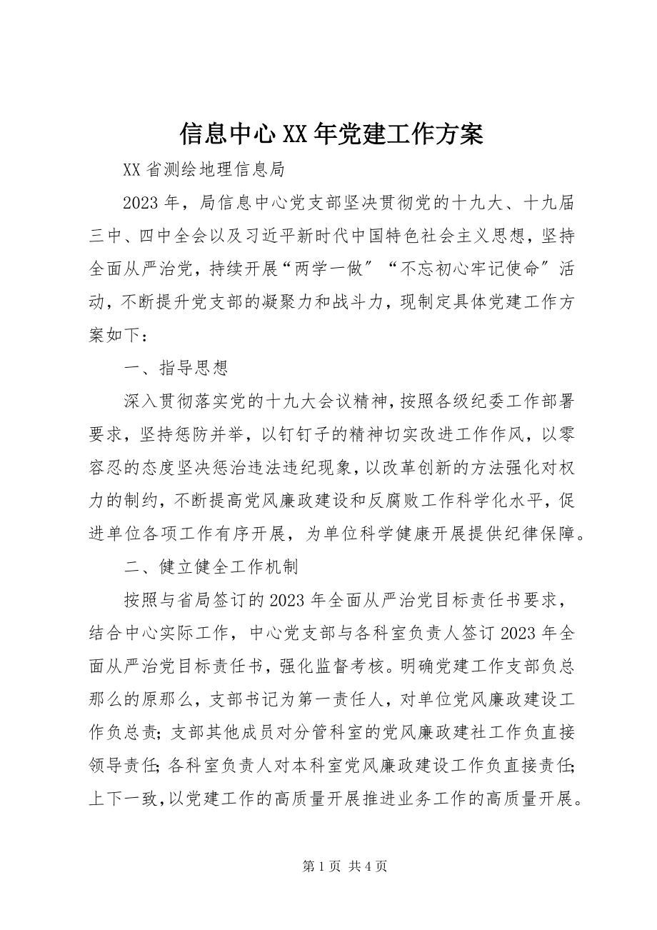 2023年信息中心党建工作方案.docx_第1页