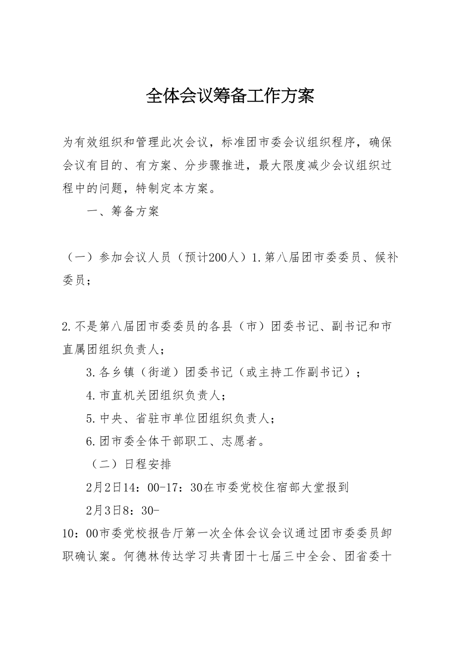 2023年全体会议筹备工作方案.doc_第1页