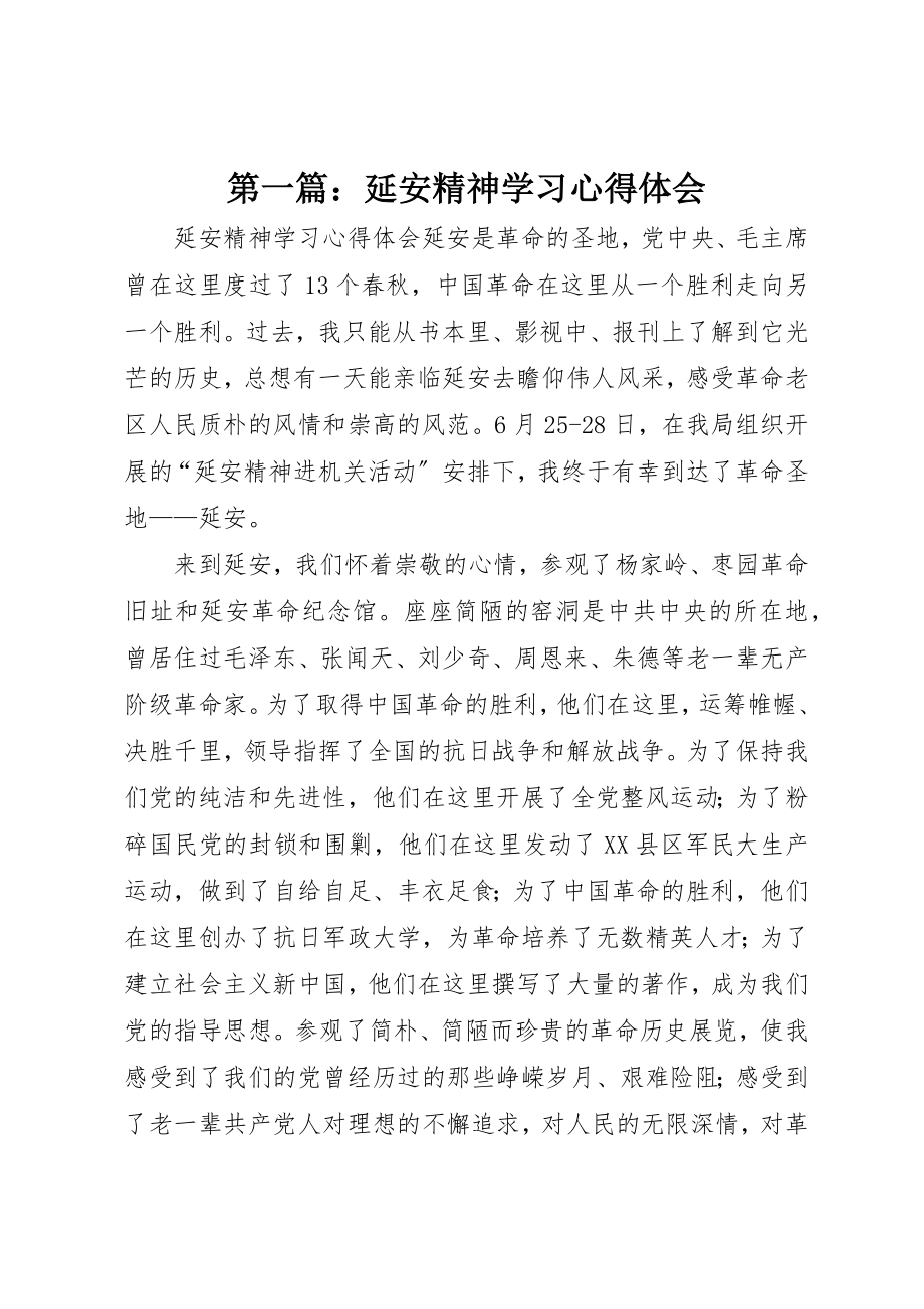 2023年xx延安精神学习心得体会新编.docx_第1页