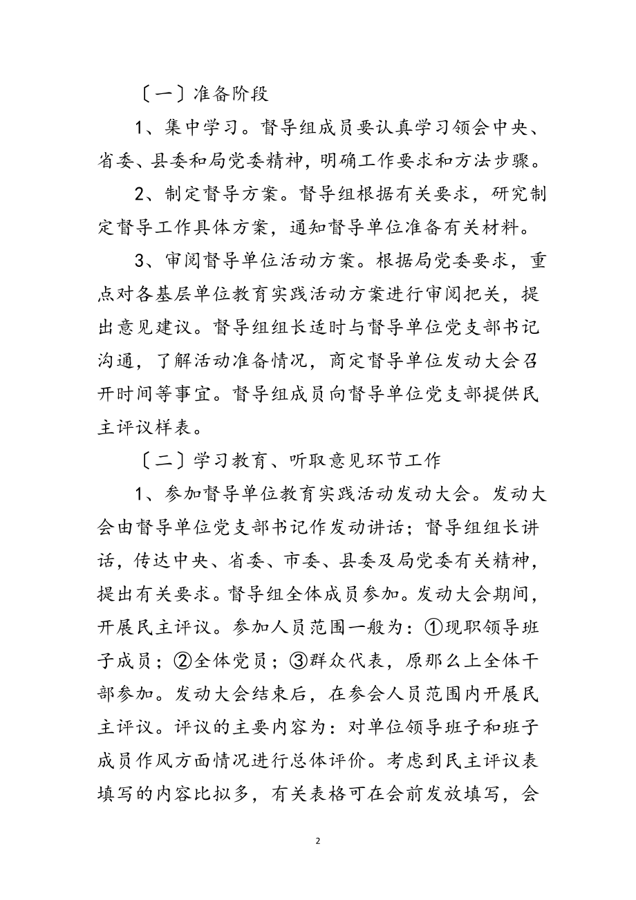 2023年党的群众路线活动督导组工作方案3篇范文.doc_第2页