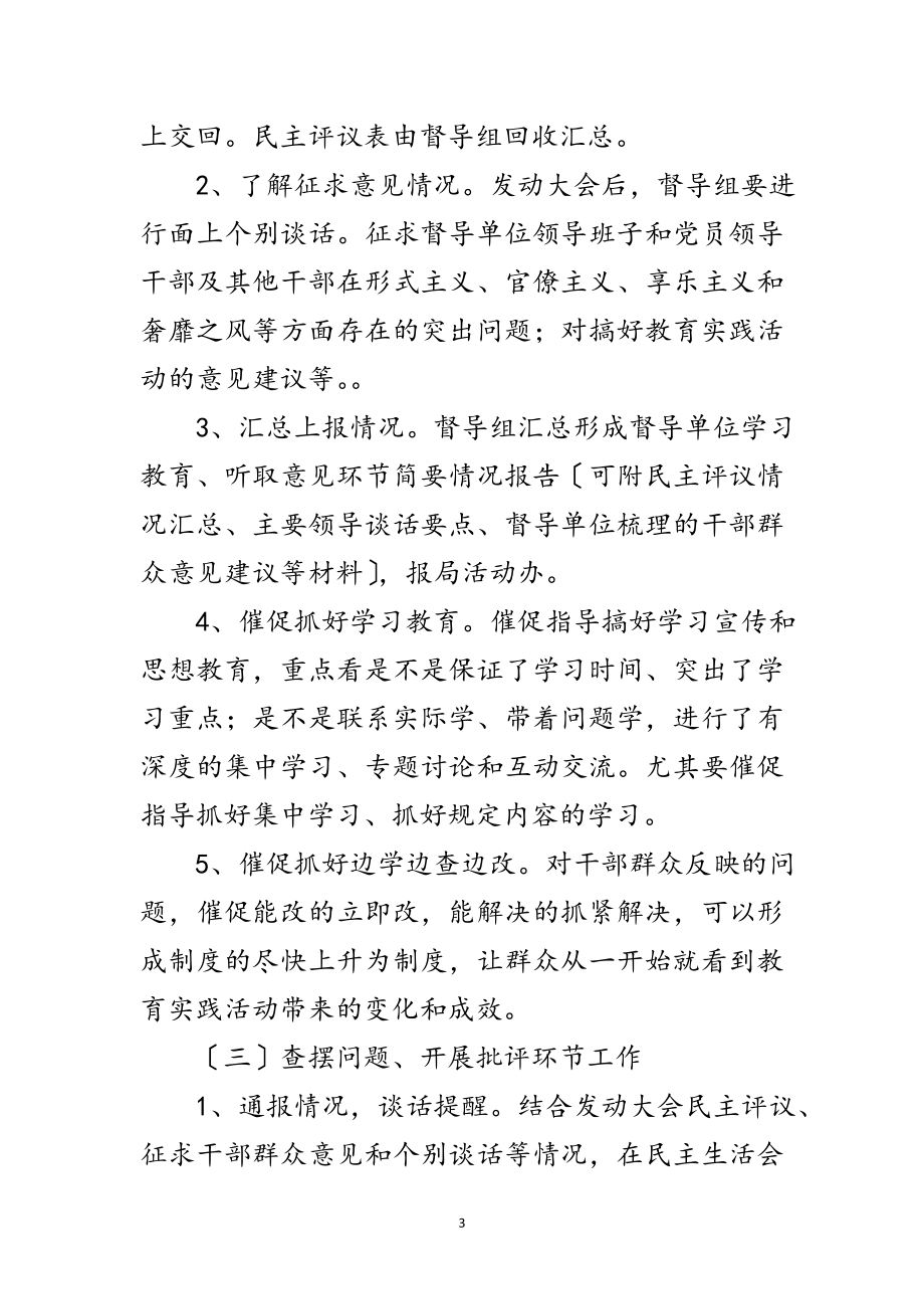 2023年党的群众路线活动督导组工作方案3篇范文.doc_第3页