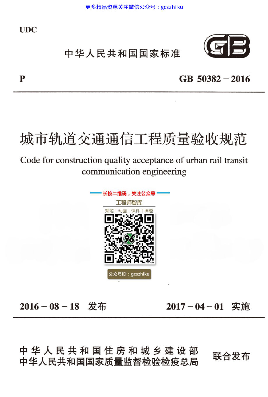 GB 50382-2016 城市轨道交通通信工程质量验收规范.pdf_第1页