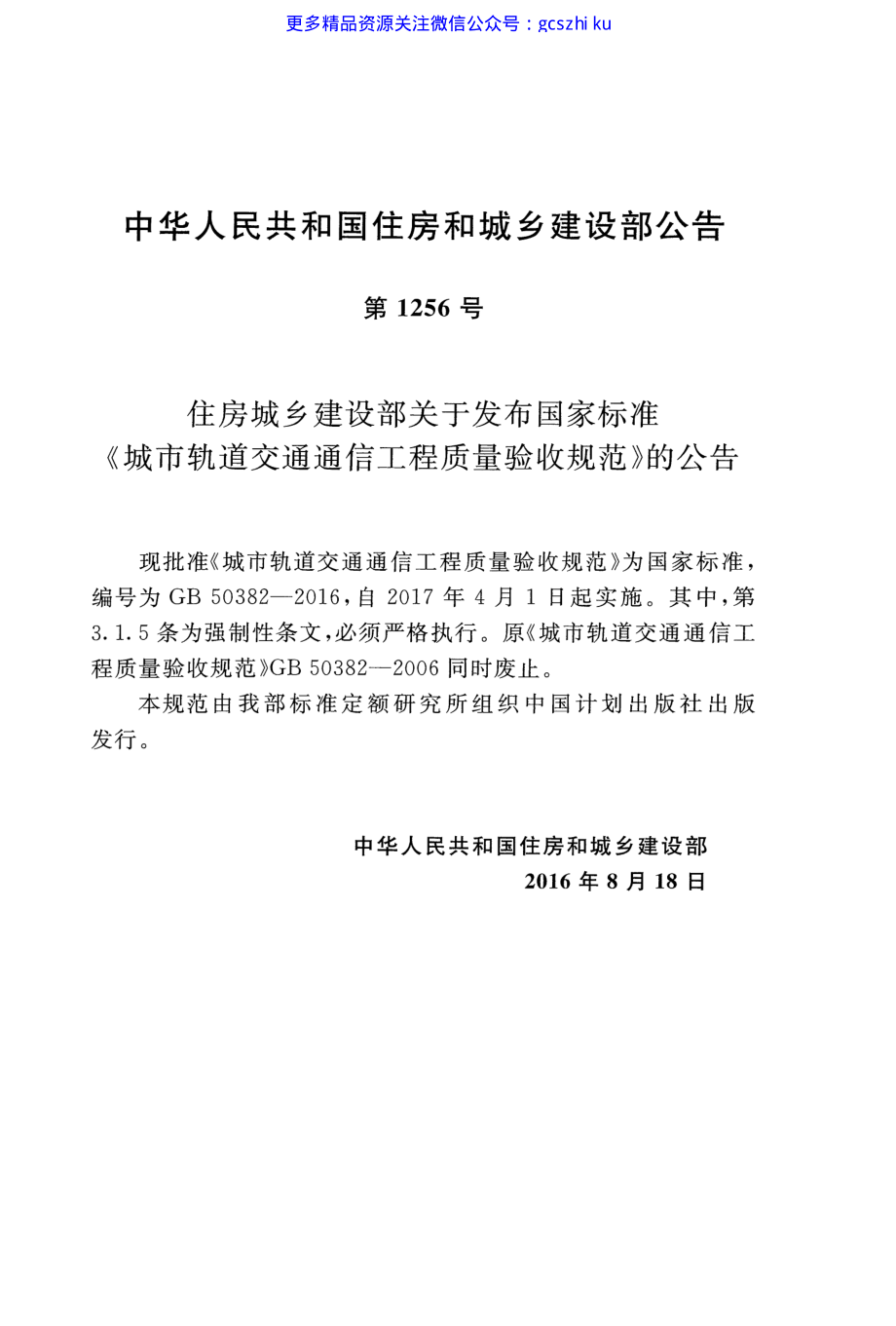 GB 50382-2016 城市轨道交通通信工程质量验收规范.pdf_第3页