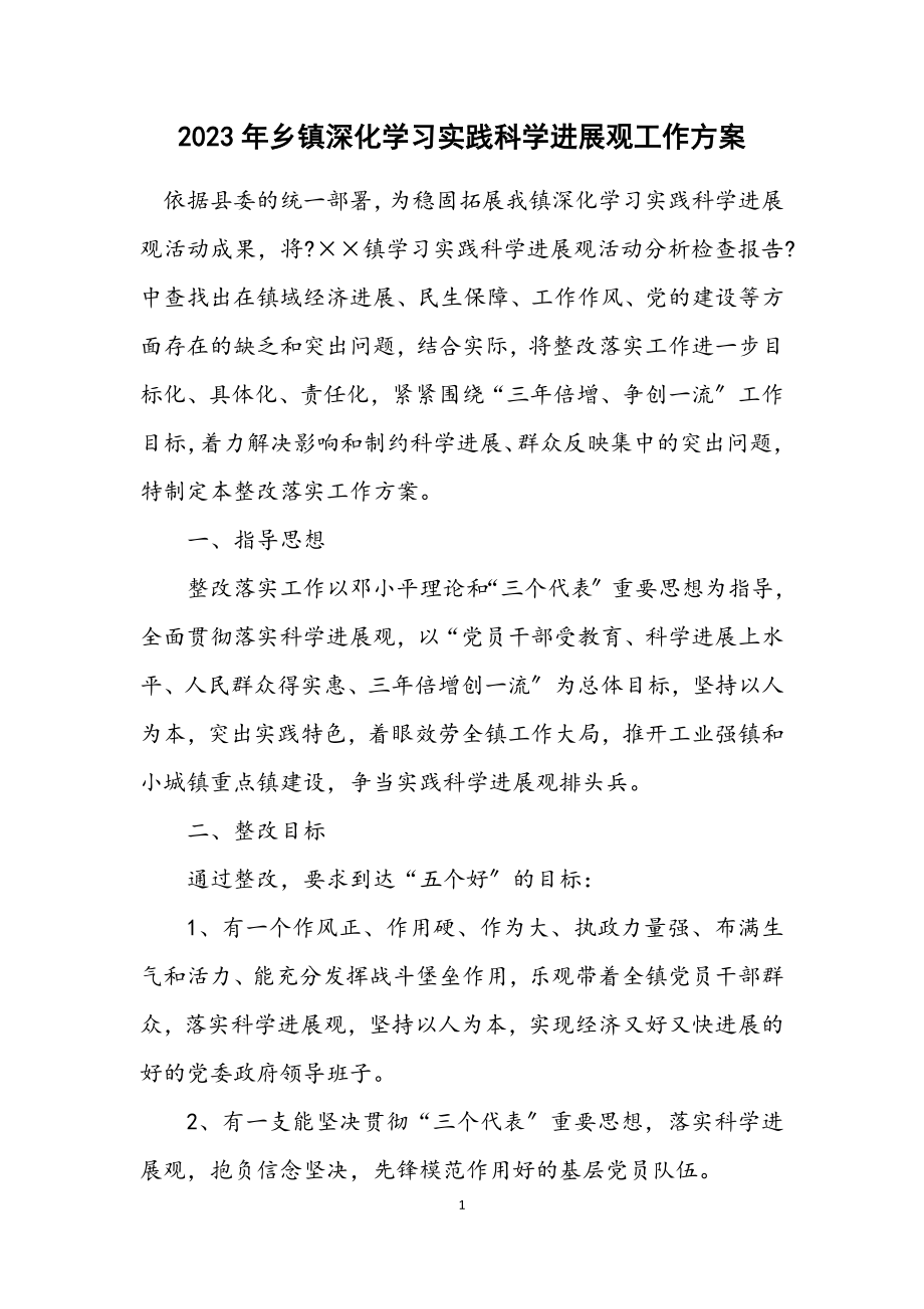 2023年乡镇深入学习实践科学发展观工作方案.docx_第1页