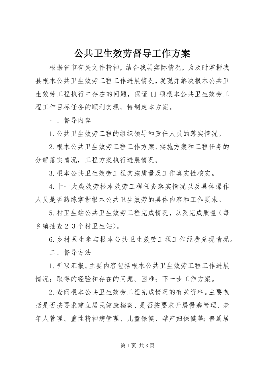 2023年公共卫生服务督导工作方案.docx_第1页